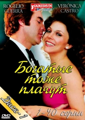 Богатые тоже плачут (1979) смотреть онлайн