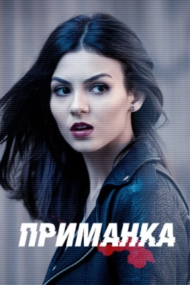 Приманка (2015) смотреть онлайн