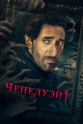 Чепелуэйт (2021) смотреть онлайн