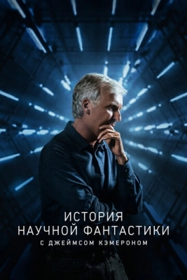 История научной фантастики с Джеймсом Кэмероном (2018) смотреть онлайн