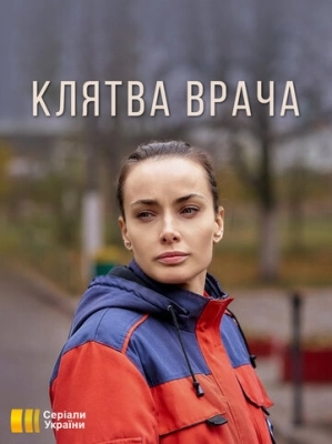 Клятва врача (2021) смотреть онлайн