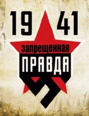 1941: Запрещенная правда смотреть онлайн