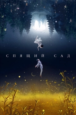 Спящий сад (2021) смотреть онлайн