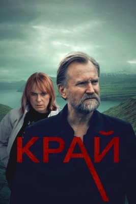 Край (2022) смотреть онлайн