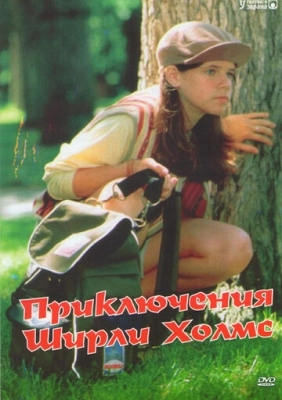 Приключения Ширли Холмс (1997) смотреть онлайн