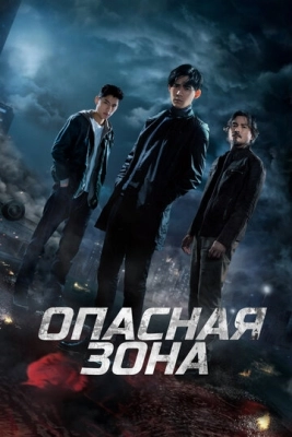 Опасная зона (2021) смотреть онлайн