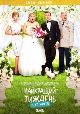 Лучшая неделя моей жизни (2016) смотреть онлайн