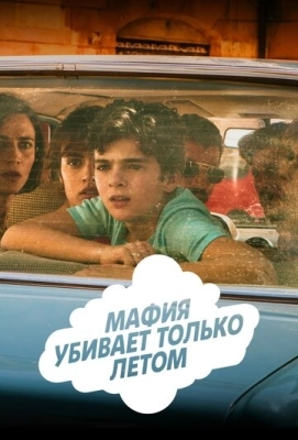 Мафия убивает только летом (2016) смотреть онлайн