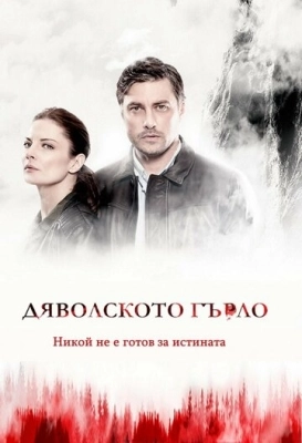 Дьявольское горло (2019) смотреть онлайн