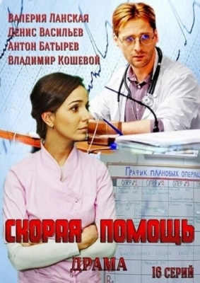 Скорая помощь (2014) смотреть онлайн