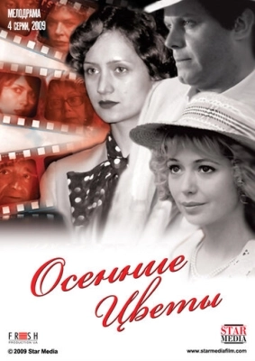 Осенние цветы (2009) смотреть онлайн