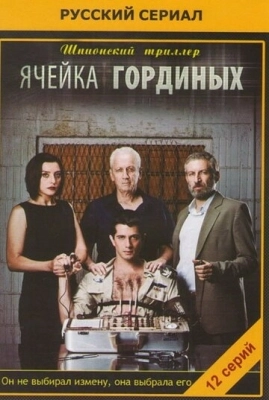 Ячейка Гординых (2012) смотреть онлайн