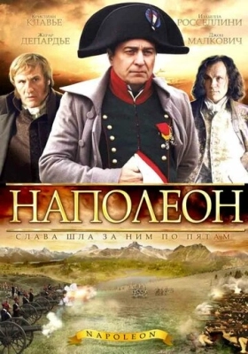 Наполеон (2002) смотреть онлайн