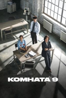 Комната 9 (2018) смотреть онлайн