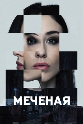 Меченые (2024) смотреть онлайн