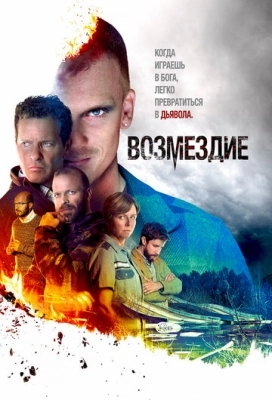 Возмездие (2019) смотреть онлайн